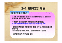 UNFCCC(UN 기후변화협약)-5