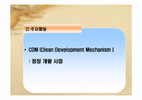 UNFCCC(UN 기후변화협약)-18
