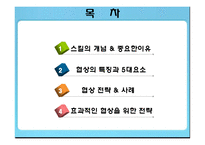 [인간관계론] 협상전략-2