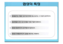 [인간관계론] 협상전략-4