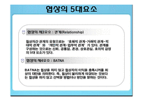 [인간관계론] 협상전략-7