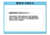 [인간관계론] 협상전략-8