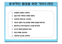 [인간관계론] 협상전략-14