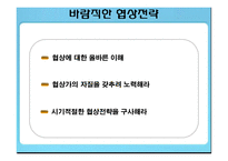 [인간관계론] 협상전략-15