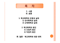 [청소년교육론] 학교폭력의 실태와 대책-2
