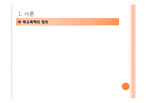 [청소년교육론] 학교폭력의 실태와 대책-3