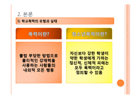 [청소년교육론] 학교폭력의 실태와 대책-4