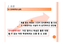 [청소년교육론] 학교폭력의 실태와 대책-5
