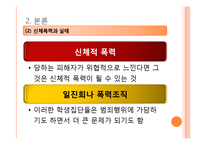 [청소년교육론] 학교폭력의 실태와 대책-10