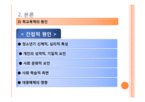 [청소년교육론] 학교폭력의 실태와 대책-15