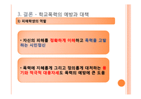 [청소년교육론] 학교폭력의 실태와 대책-18