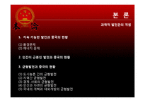 중국의 발전전략과 사회주의 -과학적 발전관을 중심으로-11