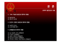 중국의 발전전략과 사회주의 -과학적 발전관을 중심으로-12