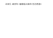 [현대사회학이론] 불평등사회의 인간존중-1
