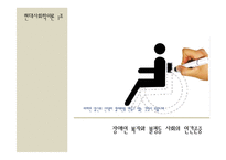 [현대사회학이론] 불평등사회의 인간존중-2