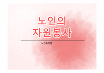 [노인복지론] 노인 자원봉사(여가)-1