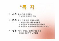 [노인복지론] 노인 자원봉사(여가)-2