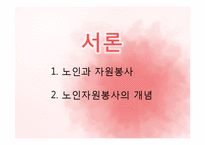 [노인복지론] 노인 자원봉사(여가)-3