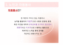 [노인복지론] 노인 자원봉사(여가)-4