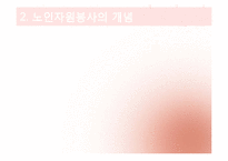 [노인복지론] 노인 자원봉사(여가)-5