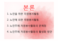 [노인복지론] 노인 자원봉사(여가)-6
