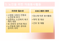 [노인복지론] 노인 자원봉사(여가)-7
