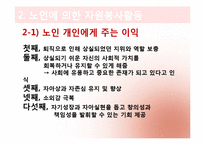 [노인복지론] 노인 자원봉사(여가)-9