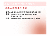 [노인복지론] 노인 자원봉사(여가)-10