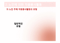 [노인복지론] 노인 자원봉사(여가)-11