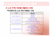 [노인복지론] 노인 자원봉사(여가)-14