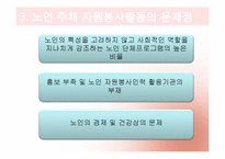 [노인복지론] 노인 자원봉사(여가)-20