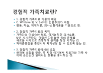 경험적 가족치료-3