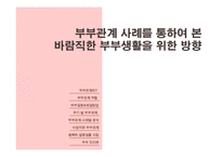 [결혼학] 부부관계사례를 통하여 본 바람직한 부부생활을 위한 방향-1
