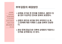 [결혼학] 부부관계사례를 통하여 본 바람직한 부부생활을 위한 방향-7