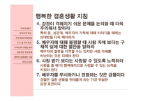 [결혼학] 부부관계사례를 통하여 본 바람직한 부부생활을 위한 방향-20