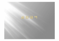[사회복지정책론] 실업급여제도-1