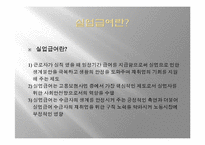 [사회복지정책론] 실업급여제도-4