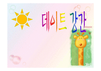 데이트강간 레포트-1