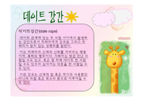 데이트강간 레포트-7