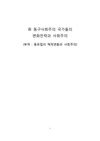[현대사회주의론] 동유럽의 체제변환과 사회주의-1