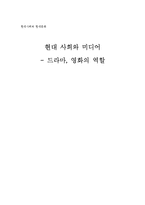 [현대문화] 드라마, 영화의 역할-1