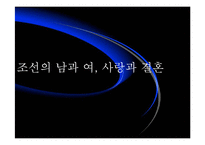 [전통문화] 현대사회와 조선시대의 사랑과 혼례-1