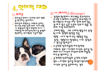 [인간관계] 제4장 인간관계의 대화법-7