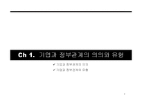 기업과 정부의 관계-4