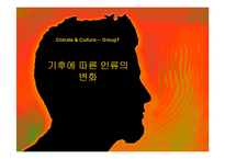기후에 따른 인류의 변화-1