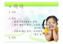 설득모델을 중심으로 한 설득메시지 분석 및 수용자 태도 분석 -삼성 기업PR광고 `우리는 대한민국이니까요` 중심으로-2