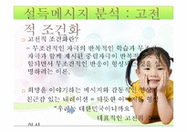 설득모델을 중심으로 한 설득메시지 분석 및 수용자 태도 분석 -삼성 기업PR광고 `우리는 대한민국이니까요` 중심으로-6