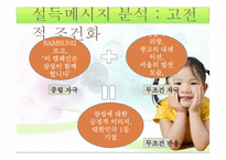 설득모델을 중심으로 한 설득메시지 분석 및 수용자 태도 분석 -삼성 기업PR광고 `우리는 대한민국이니까요` 중심으로-7