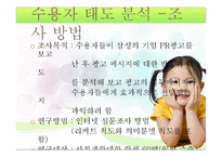 설득모델을 중심으로 한 설득메시지 분석 및 수용자 태도 분석 -삼성 기업PR광고 `우리는 대한민국이니까요` 중심으로-9