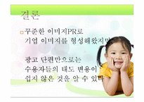 설득모델을 중심으로 한 설득메시지 분석 및 수용자 태도 분석 -삼성 기업PR광고 `우리는 대한민국이니까요` 중심으로-18